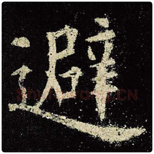 欧阳询毛笔楷书避字的写法,摘自欧阳询书法作品九成宫醴泉铭