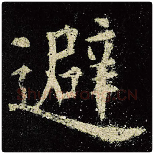 欧阳询毛笔楷书避字的写法,摘自欧阳询书法作品九成宫醴泉铭