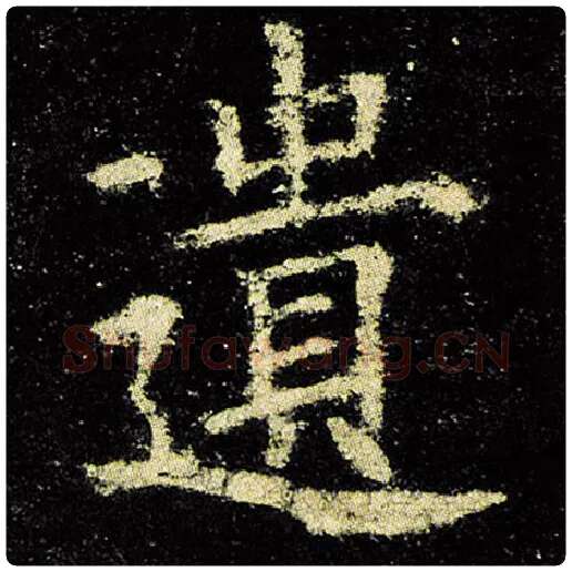 欧阳询毛笔楷书遗字的写法,摘自欧阳询书法作品九成宫醴泉铭