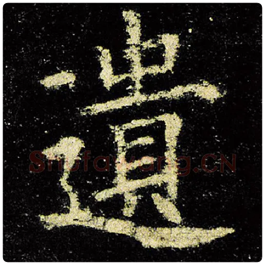 欧阳询毛笔楷书遗字的写法,摘自欧阳询书法作品九成宫醴泉铭