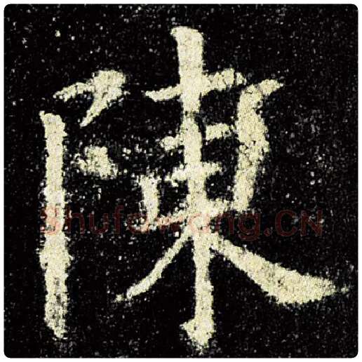 欧阳询毛笔楷书陈字的写法,摘自欧阳询书法作品九成宫醴泉铭