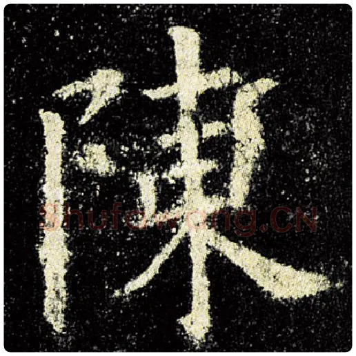 欧阳询毛笔楷书陈字的写法,摘自欧阳询书法作品九成宫醴泉铭