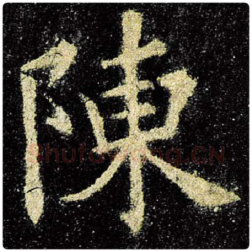 欧阳询毛笔楷书陈字的写法,摘自欧阳询书法作品九成宫醴泉铭