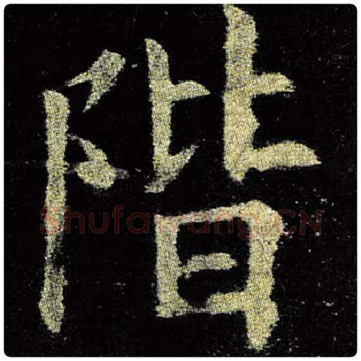 欧阳询毛笔楷书阶字的写法,摘自欧阳询书法作品九成宫醴泉铭