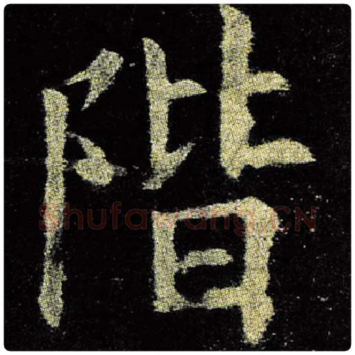 欧阳询毛笔楷书阶字的写法,摘自欧阳询书法作品九成宫醴泉铭