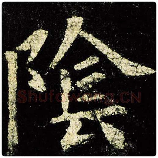 欧阳询毛笔楷书阴字的写法,摘自欧阳询书法作品九成宫醴泉铭