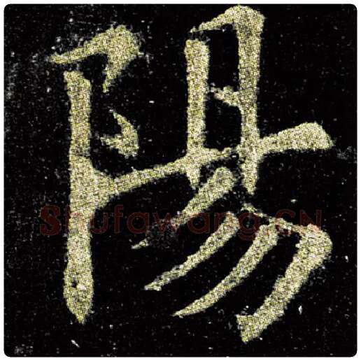欧阳询毛笔楷书阳字的写法,摘自欧阳询书法作品九成宫醴泉铭