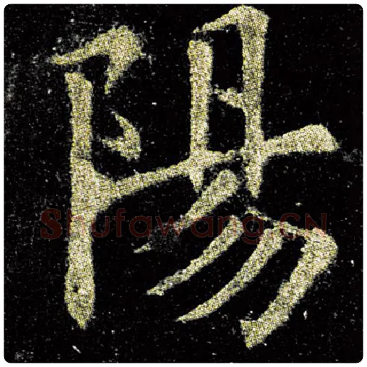 欧阳询毛笔楷书阳字的写法,摘自欧阳询书法作品九成宫醴泉铭