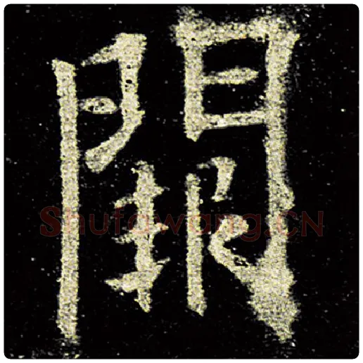 欧阳询毛笔楷书阙字的写法,摘自欧阳询书法作品九成宫醴泉铭