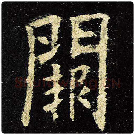 欧阳询毛笔楷书阙字的写法,摘自欧阳询书法作品九成宫醴泉铭