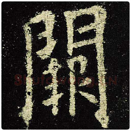 欧阳询毛笔楷书阙字的写法,摘自欧阳询书法作品九成宫醴泉铭