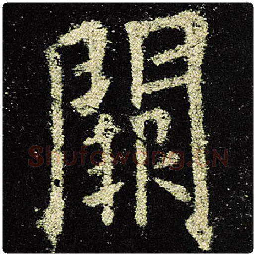欧阳询毛笔楷书阙字的写法,摘自欧阳询书法作品九成宫醴泉铭