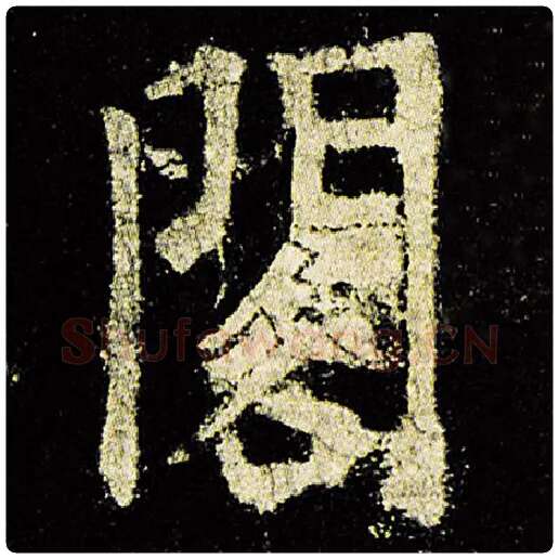 欧阳询毛笔楷书阁字的写法,摘自欧阳询书法作品九成宫醴泉铭