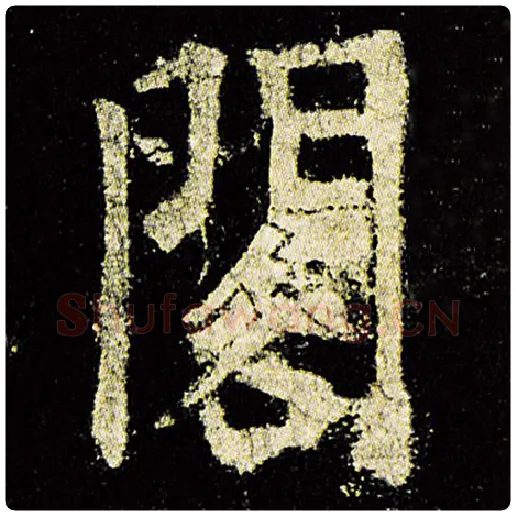 欧阳询毛笔楷书阁字的写法,摘自欧阳询书法作品九成宫醴泉铭