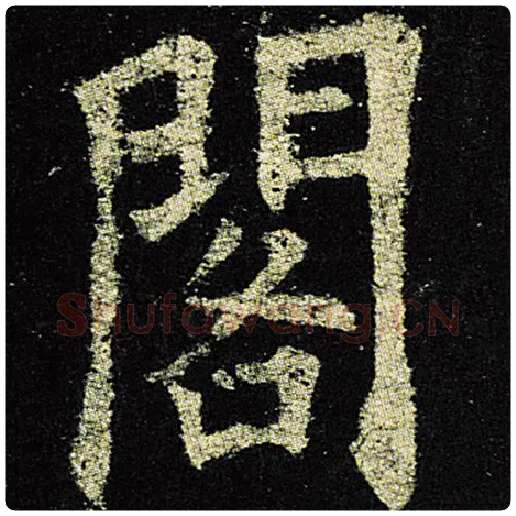 欧阳询毛笔楷书阁字的写法,摘自欧阳询书法作品九成宫醴泉铭