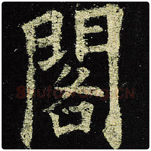 欧阳询毛笔楷书阁字的写法,摘自欧阳询书法作品九成宫醴泉铭