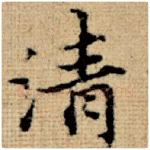赵孟頫毛笔楷书清字的写法,摘自赵孟頫书法作品太上老君说常清静经