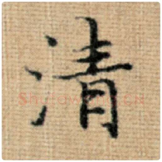 赵孟頫毛笔楷书清字的写法,摘自赵孟頫书法作品太上老君说常清静经