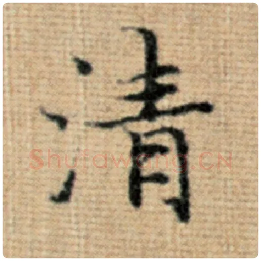 赵孟頫毛笔楷书清字的写法,摘自赵孟頫书法作品太上老君说常清静经