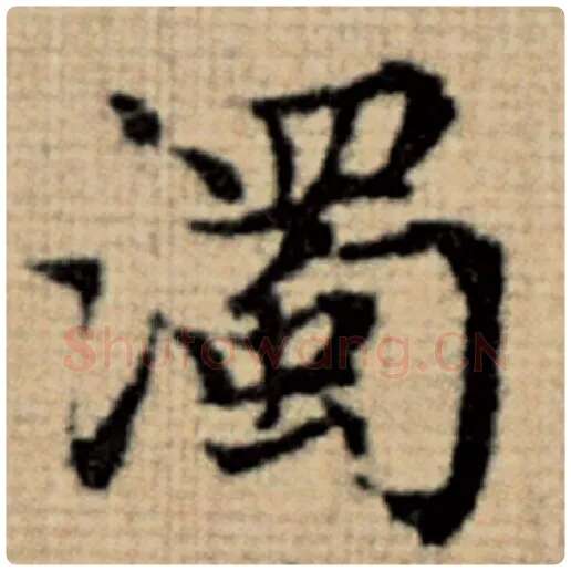 赵孟頫毛笔楷书浊字的写法,摘自赵孟頫书法作品太上老君说常清静经