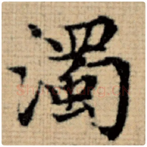 赵孟頫毛笔楷书浊字的写法,摘自赵孟頫书法作品太上老君说常清静经