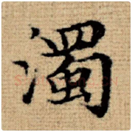 赵孟頫毛笔楷书浊字的写法,摘自赵孟頫书法作品太上老君说常清静经
