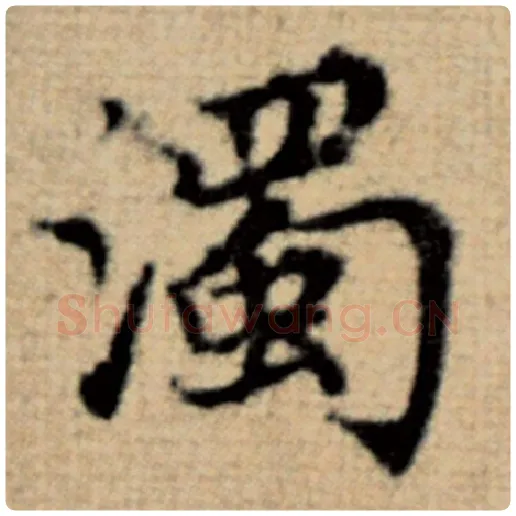 赵孟頫毛笔楷书浊字的写法,摘自赵孟頫书法作品太上老君说常清静经