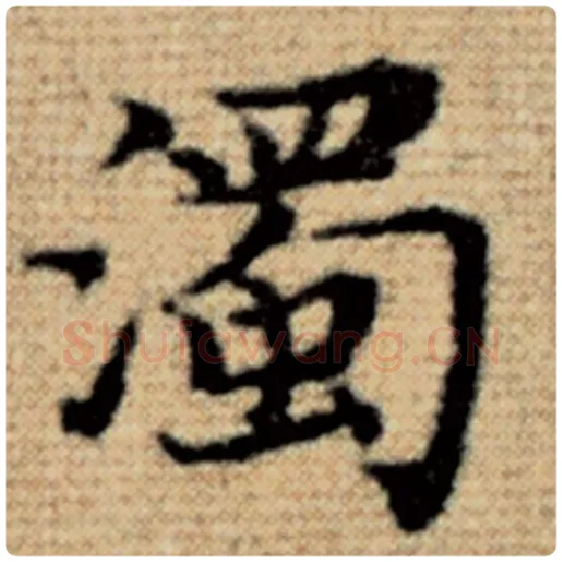 赵孟頫毛笔楷书浊字的写法,摘自赵孟頫书法作品太上老君说常清静经