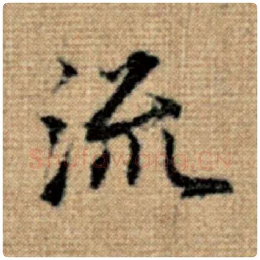 赵孟頫毛笔楷书流字的写法,摘自赵孟頫书法作品太上老君说常清静经