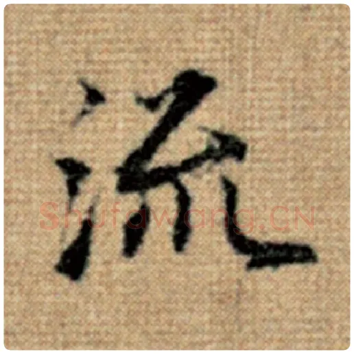赵孟頫毛笔楷书流字的写法,摘自赵孟頫书法作品太上老君说常清静经