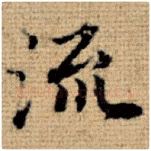赵孟頫毛笔楷书流字的写法,摘自赵孟頫书法作品太上老君说常清静经