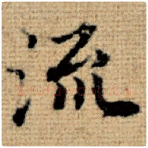 赵孟頫毛笔楷书流字的写法,摘自赵孟頫书法作品太上老君说常清静经