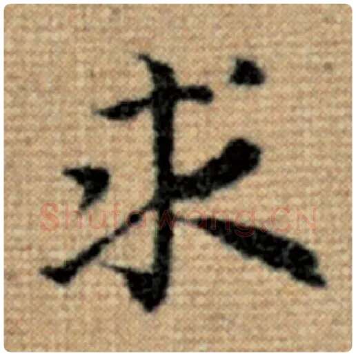 赵孟頫毛笔楷书求字的写法,摘自赵孟頫书法作品太上老君说常清静经