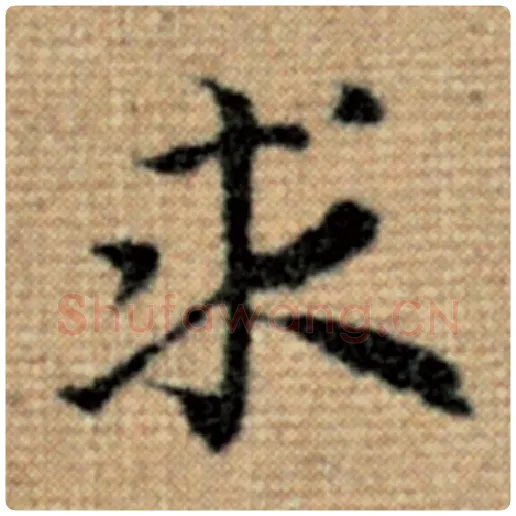 赵孟頫毛笔楷书求字的写法,摘自赵孟頫书法作品太上老君说常清静经