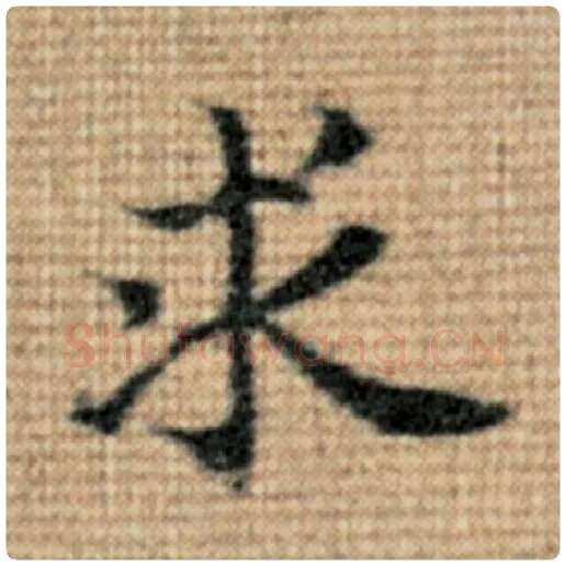 赵孟頫毛笔楷书求字的写法,摘自赵孟頫书法作品太上老君说常清静经
