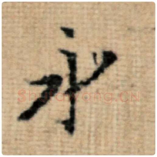 赵孟頫毛笔楷书永字的写法,摘自赵孟頫书法作品太上老君说常清静经