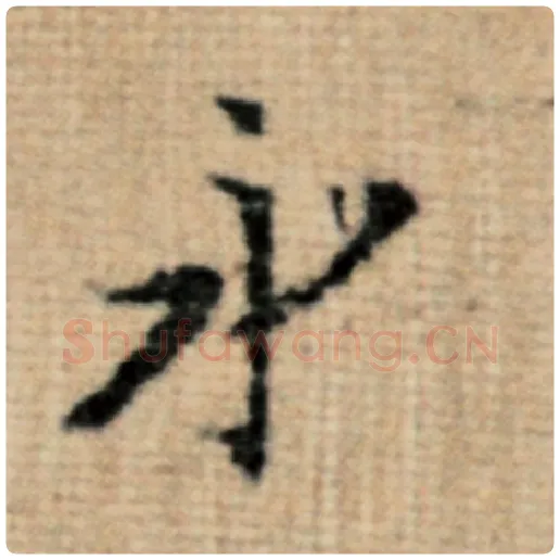 赵孟頫毛笔楷书永字的写法,摘自赵孟頫书法作品太上老君说常清静经