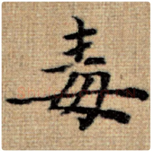 赵孟頫毛笔楷书毒字的写法,摘自赵孟頫书法作品太上老君说常清静经