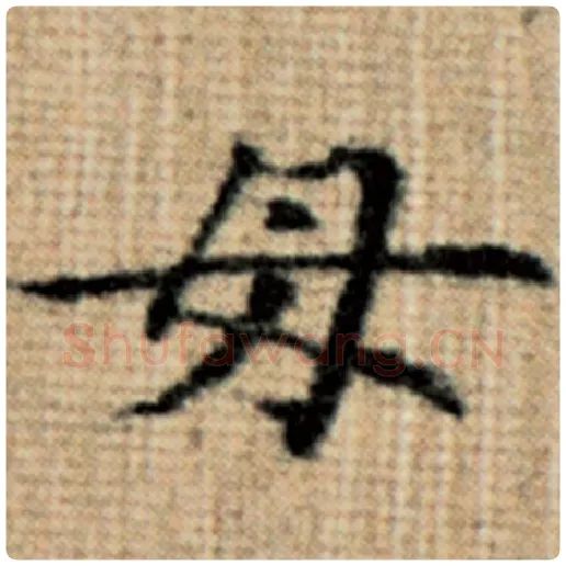 赵孟頫毛笔楷书母字的写法,摘自赵孟頫书法作品太上老君说常清静经