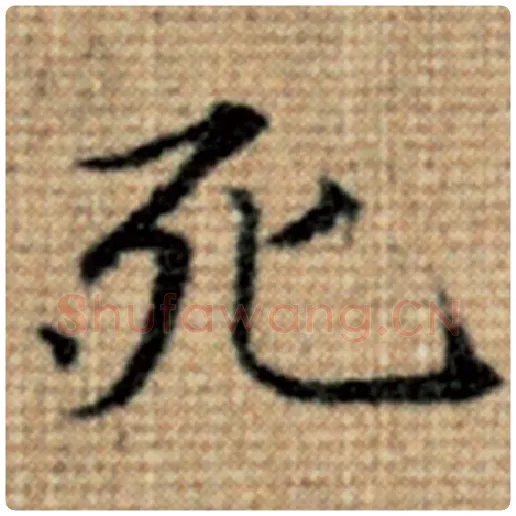 赵孟頫毛笔楷书死字的写法,摘自赵孟頫书法作品太上老君说常清静经