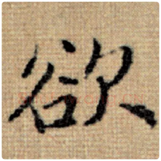 赵孟頫毛笔楷书欲字的写法,摘自赵孟頫书法作品太上老君说常清静经