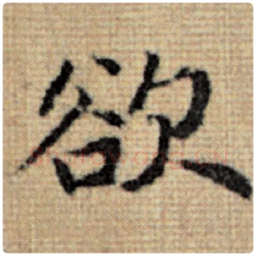 赵孟頫毛笔楷书欲字的写法,摘自赵孟頫书法作品太上老君说常清静经