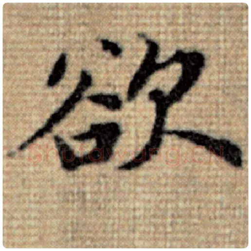 赵孟頫毛笔楷书欲字的写法,摘自赵孟頫书法作品太上老君说常清静经