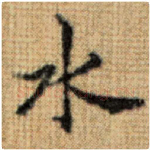 赵孟頫毛笔楷书水字的写法,摘自赵孟頫书法作品太上老君说常清静经
