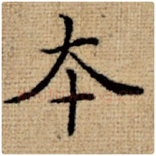 赵孟頫毛笔楷书本字的写法,摘自赵孟頫书法作品太上老君说常清静经