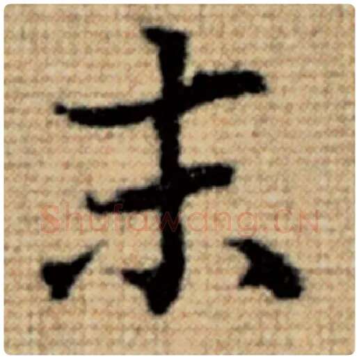 赵孟頫毛笔楷书末字的写法,摘自赵孟頫书法作品太上老君说常清静经