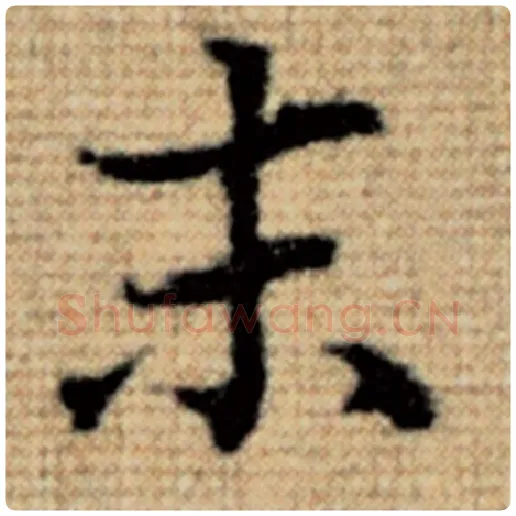 赵孟頫毛笔楷书末字的写法,摘自赵孟頫书法作品太上老君说常清静经