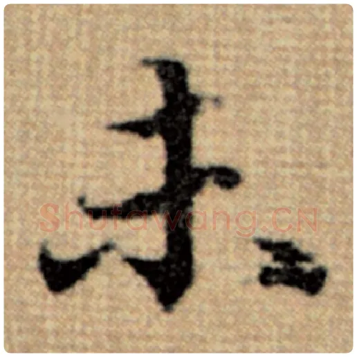 赵孟頫毛笔楷书未字的写法,摘自赵孟頫书法作品太上老君说常清静经