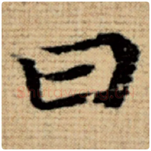 赵孟頫毛笔楷书曰字的写法,摘自赵孟頫书法作品太上老君说常清静经