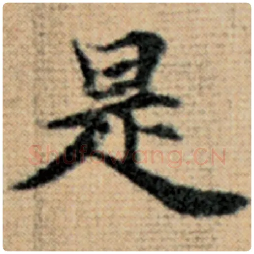 赵孟頫毛笔楷书是字的写法,摘自赵孟頫书法作品太上老君说常清静经